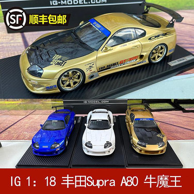 收藏模型車 車模型 IG 1：18 豐田Supra A80 牛魔王 TOP SECRET GT300 樹脂汽車模型