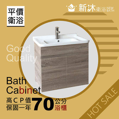 【新沐衛浴】70公分-防水木紋浴櫃(100%防水發泡板+PVC貼皮)