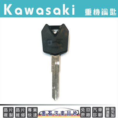 KAWASAKI 川崎 重機 鑰匙複製 打鑰匙 摩托車鑰匙