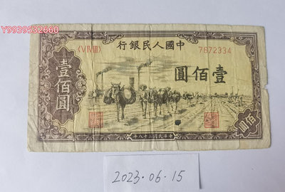第一套人民幣1949年100元馱運