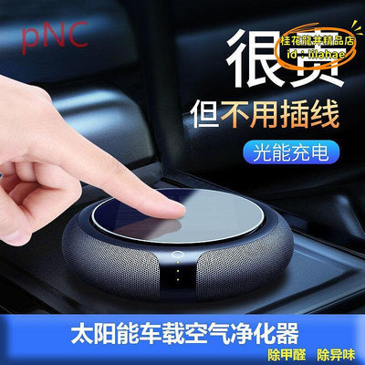 【優選】pNC太陽能車載空氣淨化器汽車車內新車除異味用消甲醛負離子味