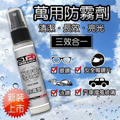 【帽牧屋】STR-PROWASH 萬用長效防霧劑 中性不刺激眼睛 採用日本原料 眼鏡鏡片 玻璃鏡面 汽機車後照鏡