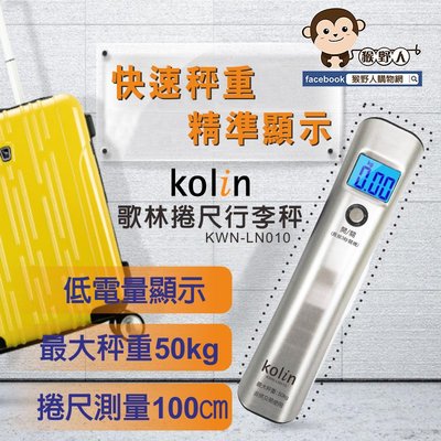 【猴野人】Kolin歌林 50kg LCD 攜帶式 捲尺&電子行李秤 KWN-LN010 電子秤 手拿秤 磅秤 尾牙