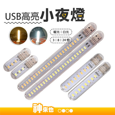 【神來也】 USB 小夜燈 露營燈 白光 暖光 插行動電源 LED USB孔 檯燈 手電筒 附發票