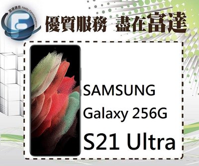 台南『富達通信』SAMSUNG Galaxy S21 Ultra/12G+256GB/6.8吋【全新直購價21500元】