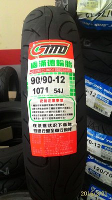 固滿德輪胎 90/90/12 JOG Ciao/ MII 115  完工價