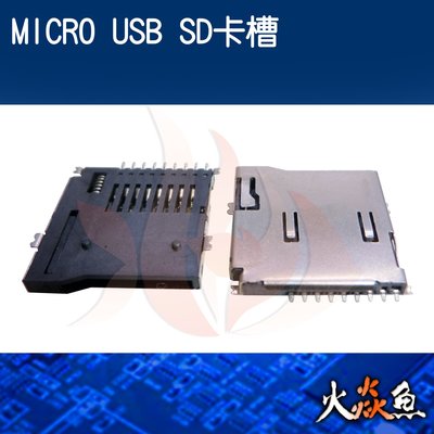 火焱魚 MICRO USB SD卡槽 配件 連接頭 焊式 焊接 DIY 電子零件 電腦材料