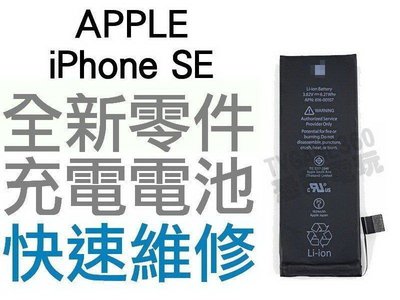 APPLE iPhone SE 全新電池 無法充電 膨脹 更換電池 專業維修【台中恐龍電玩】