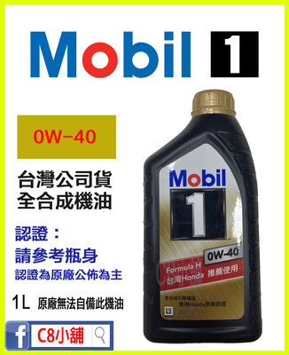『特價』附發票  Mobil 美孚 0W40 0W-40 全合成機油 台灣公司貨 本田 HONDA C8小舖