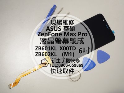免運【新生手機快修】ASUS華碩 ZenFone Max Pro 液晶螢幕總成 ZB602KL 玻璃破裂 黑屏 現場維修