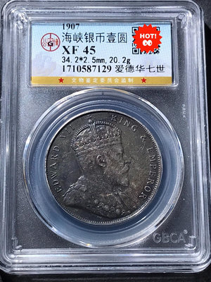 黑彩1907年海峽銀幣壹圓，公博評級XF45分