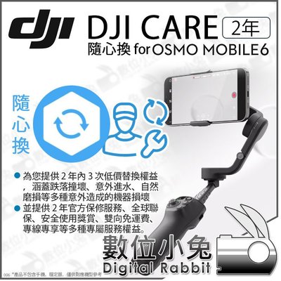 數位小兔【 DJI Care Refresh 隨心換 2年 適 Osmo Mobile 6 OM6 】原廠 置換服務