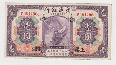 交通銀行3年紫1元原票美品