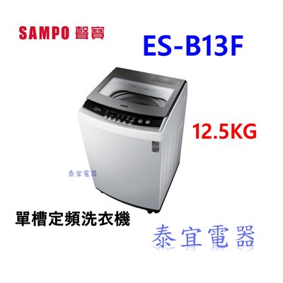 【洽再優】SAMPO聲寶 12.5KG 定頻直立式洗衣機 ES-B13F【另有HWM-1291V】