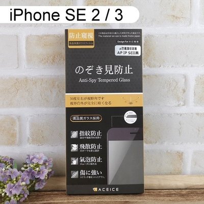 【ACEICE】防窺滿版鋼化玻璃保護貼 iPhone SE 2 / 3 (4.7吋)