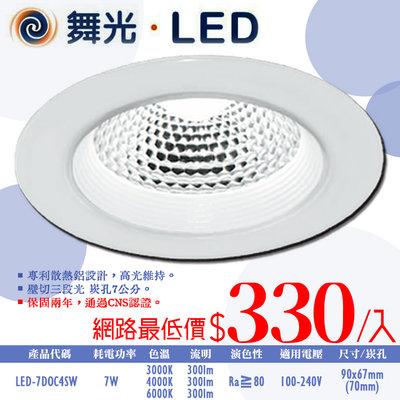 ❀333科技照明❀(OD7DOC4SW)舞光 LED-4W三色切換崁燈 崁孔7公分 全電壓 CNS認證 無藍光