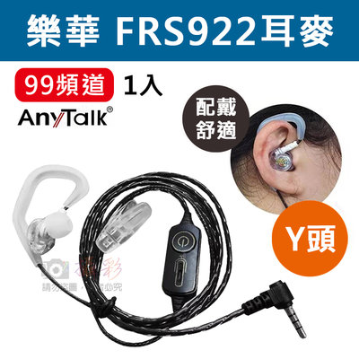 御彩數位@樂華FRS922耳麥-99頻道(1入) AnyTalk FRS-922專用Y頭矽膠耳麥 無線對講機麥克風 耳機