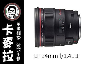 台南 卡麥拉 鏡頭出租 Canon EF 24mm F1.4 L II二代 + MC-11 轉接環A72 A7R2 A9