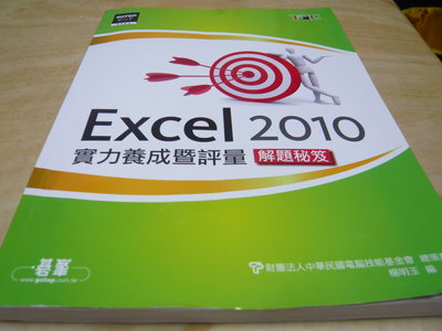 二手書【方爸爸的黃金屋】《Excel 2010 實力養成暨評量解題秘笈》電腦技能基金會編著/碁峯資訊出版L40
