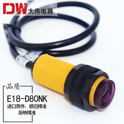 E18-D80NK漫反射式紅外線NPN感應光電開關避障光電傳感器模塊70CM
