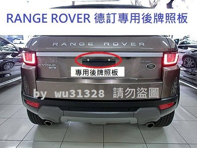 LAND Rover Range Rover Sport Freelander 2 後牌照版 牌框 車牌底座 車牌轉接座