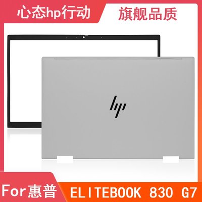 HP/惠普 EliteBook 830 G7 735 G7 A殼B殼C殼D殼 軸蓋 筆電外殼