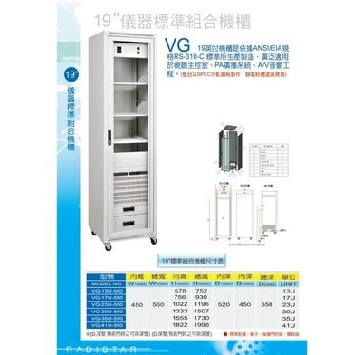 19"標準機櫃 VG-13U-550廣播系統.音響機櫃