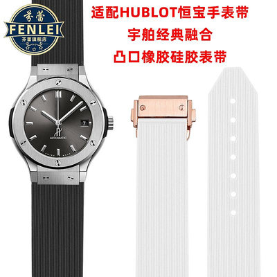 代用錶帶 代用HUBLOT恒寶女款手錶帶宇舶經典融合凸型接口硅膠錶帶20*13mm