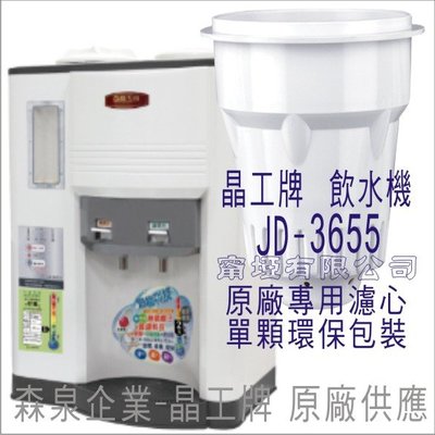 晶工牌 飲水機 JD-3655 晶工原廠專用濾心