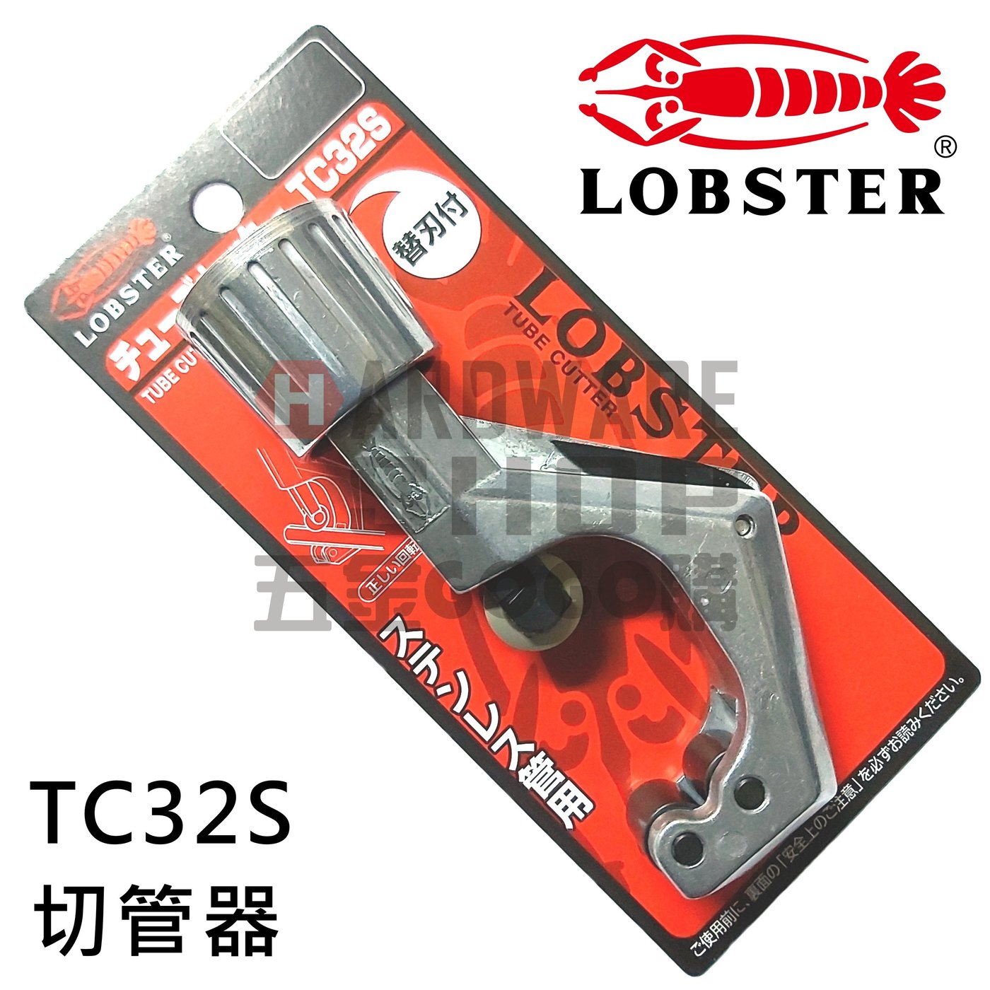 日本 LOBSTER 蝦牌 切管器 不銹鋼管 TC 32S チューブカッター Tube 