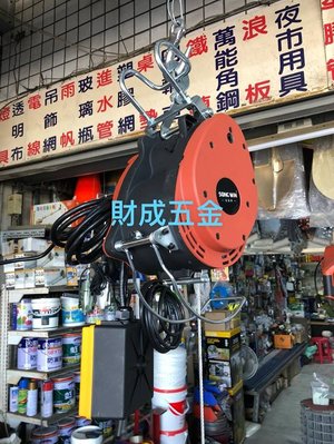 台南 財成五金:288Kg 小金剛 吊車 捲揚機 輕量化 溫控保護裝置