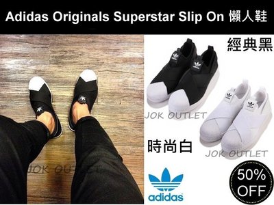 【海外直送】Adidas Originals Superstar Slip On 經典黑 時尚白 懶人鞋 貝殼頭 情侶鞋