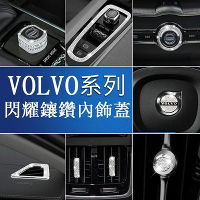 VOLVO 中控 排檔位框 XC40 V60 XC60 XC90 S90 V90 多媒體旋鈕 方向盤 鑲鑽貼 內飾裝飾