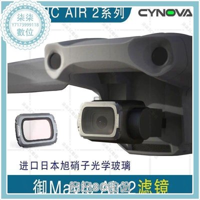 『柒柒3C數位』Cynova大疆DJI御air 2濾鏡UV偏光振鏡CPL減光鏡ND無人機配件NDPL