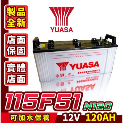 YUASA湯淺 115F51 可加水保養 N120 汽車電瓶 發電機電池 遊覽車 大客車 重型機具