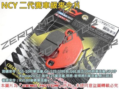 ZeroMotor☆NCY 二代賽車級來令片 G5,G6E,GP,VP,GT,超五,悍將 10吋前碟單活塞