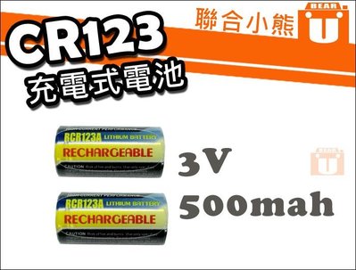 【聯合小熊】CR123 RCR123A CR123A 3V 充電 電池 手電筒/照相機可用