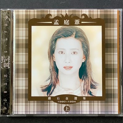 孟庭葦 - 1990～1994年「鑽石金選集」 你看你看月亮的臉/冬季到台北來看雨…正版1994年上華唱片鍍金版