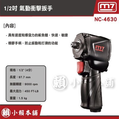 M7氣動工具NC-4630-1/2” 氣動衝擊扳手