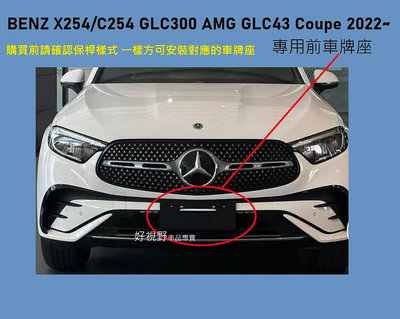 BENZ X254 C254 GLC200 GLC300 GLC250 AMG GLC43 GLC Coupe 22~美規 加規 前車牌座 牌照板 車牌底座