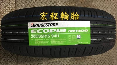 【宏程輪胎】NH100 205/65-15 94H 普利司通輪胎