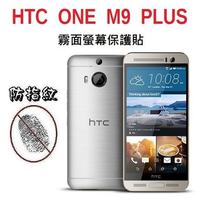 HTC ONE M9 + M9 PLUS 保護貼 螢幕保護貼 霧面 防指紋 免包膜了【采昇通訊】