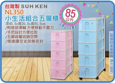 =海神坊=台灣製 NL350 小生活組合櫃 五層櫃 收納箱 置物箱 分類箱 抽屜櫃 整理箱 85L 2入2100元免運