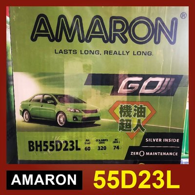 **機油超人** 愛馬龍 AMARON 55D23L (12V60AH) 銀合金汽車電池
