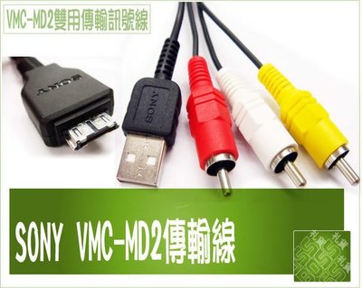 SONY HX1 DSC-H20 TX7C TX7 TX9C TX9 HX5C H55 數位相機 專用 USB傳輸線