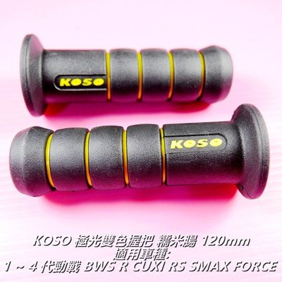 KOSO 握把 握把套 糯米腸 極光雙色 120mm 1~4代勁戰 BWS R CUXI FORCE RS SMAX 黃