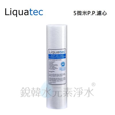 【美國 Liquatec】10吋5微米PP濾心 銳韓水元素淨水