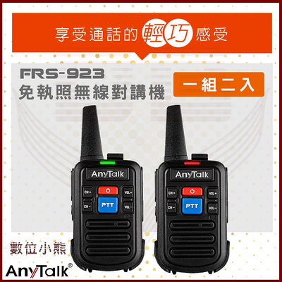 【數位小熊】AnyTalk FRS-923 免執照 無線電 對講機 16頻道 兩入一組 贈 耳麥 Type-C充電