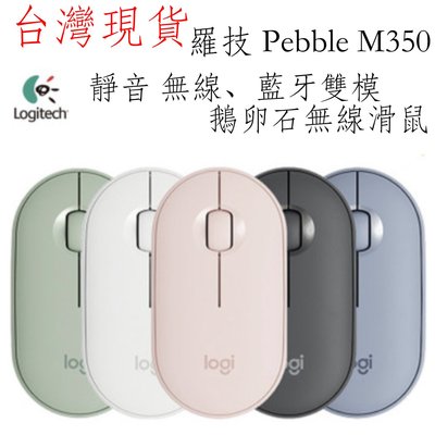 台灣現貨 羅技 Pebble M350 無線 藍芽 雙模 靜音滑鼠 鵝卵石滑鼠 黑、白、粉現貨