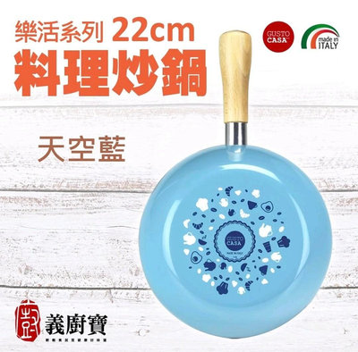 義廚寶 樂活系列22cm料理炒鍋